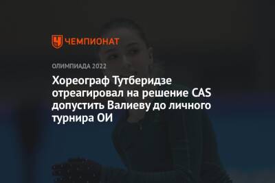 Хореограф Тутберидзе отреагировал на решение CAS допустить Валиеву до личного турнира ОИ
