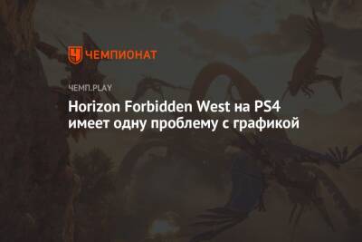 Сравнение Horizon Forbidden West на PS4, PS4 Pro и PS5