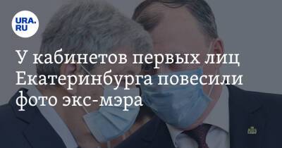 У кабинетов первых лиц Екатеринбурга повесили фото экс-мэра. И раскрыли его статус при новой власти