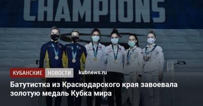 Батутистка из Краснодарского края завоевала золотую медаль Кубка мира