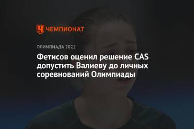 Фетисов оценил решение CAS допустить Валиеву до личных соревнований Олимпиады