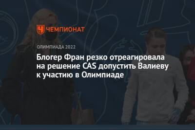 Блогер Фран резко отреагировала на решение CAS допустить Валиеву к участию в Олимпиаде