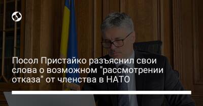 Посол Пристайко разъяснил свои слова о возможном "рассмотрении отказа" от членства в НАТО