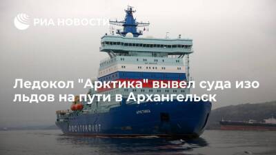 Самый мощный в мире ледокол "Арктика" вывел суда изо льдов на пути в Архангельск