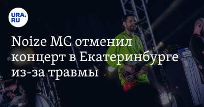 Иван Алексеев - Noize MC отменил концерт в Екатеринбурге из-за травмы - ura.news - Екатеринбург - Челябинск