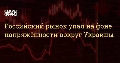 Российский рынок упал на фоне напряжённости вокруг Украины