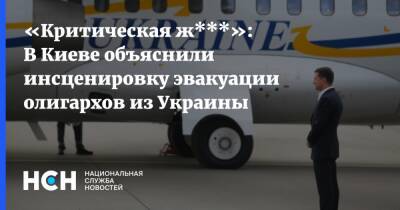 «Критическая ж***»: В Киеве объяснили инсценировку эвакуации олигархов из Украины
