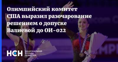 Олимпийский комитет США выразил разочарование решением о допуске Валиевой до ОИ-022