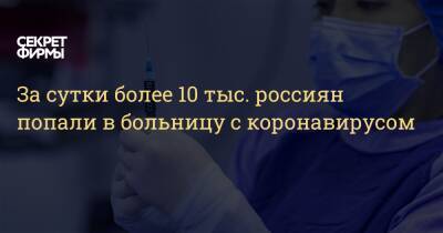 За сутки более 10 тыс. россиян попали в больницу с коронавирусом