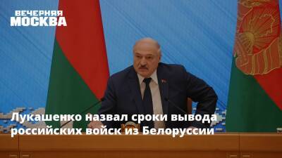 Лукашенко назвал сроки вывода российских войск из Белоруссии