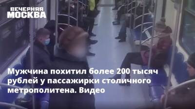 Мужчина похитил более 200 тысяч рублей у пассажирки столичного метрополитена. Видео