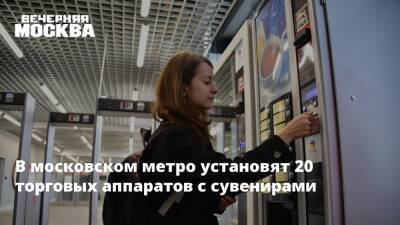 В московском метро установят 20 торговых аппаратов с сувенирами