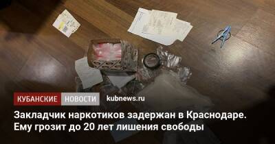 Закладчик наркотиков задержан в Краснодаре. Ему грозит до 20 лет лишения свободы