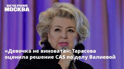 «Девочка не виновата»: Тарасова оценила решение CAS по делу Валиевой