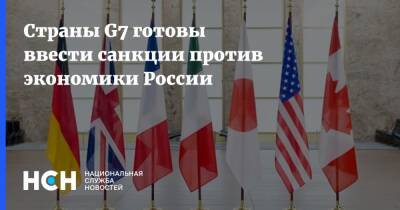 Страны G7 готовы ввести санкции против экономики России