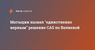 Камила Валиева - Олег Матыцин - Матыцин назвал "единственно верным" решение CAS по Валиевой - ren.tv - Россия