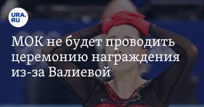 МОК не будет проводить церемонию награждения из-за Валиевой