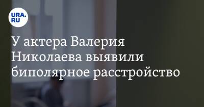 Валерий Николаев - У актера Валерия Николаева выявили биполярное расстройство - ura.news - Таджикистан
