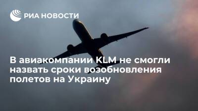 Анастасий Иванов - В KLM не смогли назвать сроки возобновления полетов на Украину, следят за ситуацией - ria.ru - Украина - Киев - Париж - Голландия - Киев