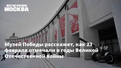 Музей Победы расскажет, как 23 февраля отмечали в годы Великой Отечественной войны
