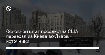 Основной штат посольства США переехал из Киева во Львов – источники