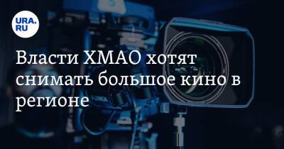 Власти ХМАО хотят снимать большое кино в регионе