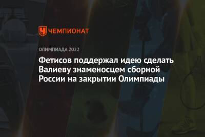 Фетисов поддержал идею сделать Валиеву знаменосцем сборной России на закрытии Олимпиады