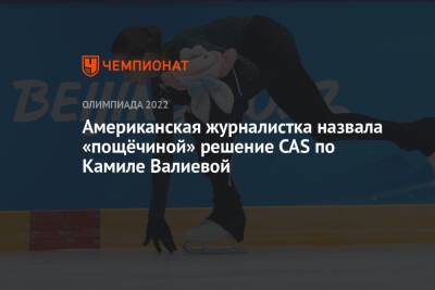Американская журналистка назвала «пощёчиной» решение CAS по Камиле Валиевой