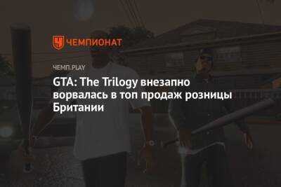 GTA: The Trilogy внезапно ворвалась в топ продаж розницы Британии