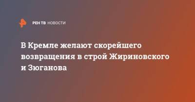 В Кремле желают скорейшего возвращения в строй Жириновского и Зюганова