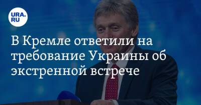 В Кремле ответили на требование Украины об экстренной встрече