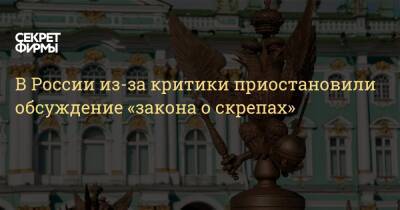 В России из-за критики приостановили обсуждение «закона о скрепах»
