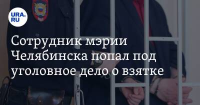 Сотрудник мэрии Челябинска попал под уголовное дело о взятке