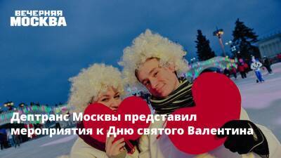 Дептранс Москвы представил мероприятия к Дню святого Валентина