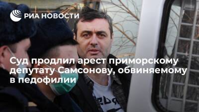 Суд продлили арест приморскому депутату Самсонову, обвиняемому в растлении ребенка