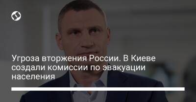 Угроза вторжения России. В Киеве создали комиссии по эвакуации населения