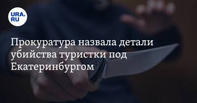Прокуратура назвала детали убийства туристки под Екатеринбургом