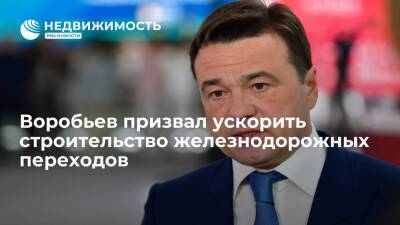 Андрей Воробьев - Анна Кротова - Воробьев призвал ускорить строительство железнодорожных переходов - realty.ria.ru - Московская обл. - Красногорск - Строительство