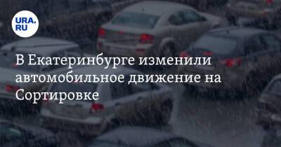 В Екатеринбурге изменили автомобильное движение на Сортировке