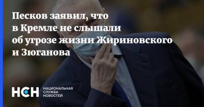 Песков заявил, что в Кремле не слышали об угрозе жизни Жириновского и Зюганова