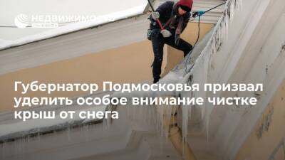 Губернатор Подмосковья призвал уделить особое внимание чистке крыш от снега