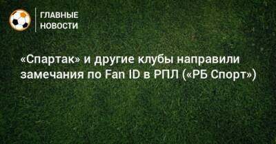 «Спартак» и другие клубы направили замечания по Fan ID в РПЛ («РБ Спорт»)