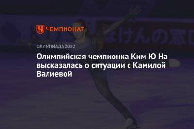 Олимпийская чемпионка Ким Ю На высказалась о ситуации с Камилой Валиевой