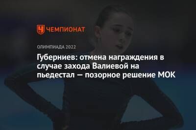 Губерниев: отмена награждения в случае захода Валиевой на пьедестал — позорное решение МОК
