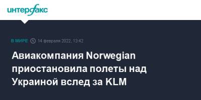 Авиакомпания Norwegian приостановила полеты над Украиной вслед за KLM
