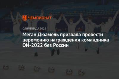 Меган Дюамель призвала провести церемонию награждения командника ОИ-2022 без России