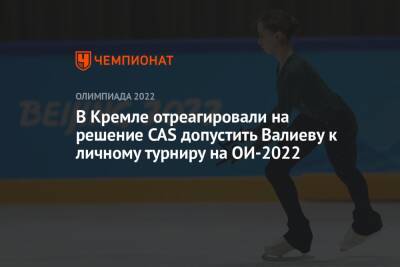 В Кремле отреагировали на решение CAS допустить Валиеву к личному турниру на ОИ-2022