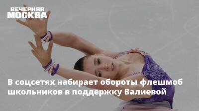 В соцсетях набирает обороты флешмоб школьников в поддержку Валиевой
