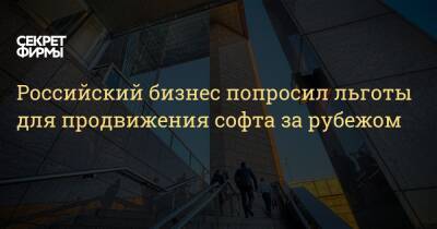 Российский бизнес попросил льготы для продвижения софта за рубежом