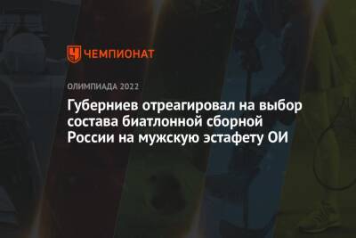 Губерниев отреагировал на выбор состава биатлонной сборной России на мужскую эстафету ОИ